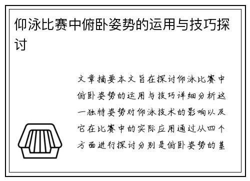 仰泳比赛中俯卧姿势的运用与技巧探讨