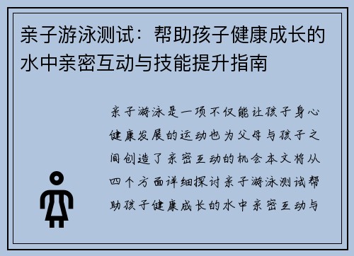 亲子游泳测试：帮助孩子健康成长的水中亲密互动与技能提升指南