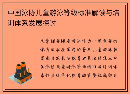 中国泳协儿童游泳等级标准解读与培训体系发展探讨