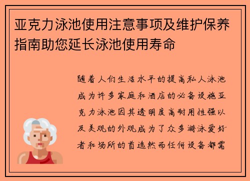 亚克力泳池使用注意事项及维护保养指南助您延长泳池使用寿命